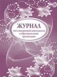 Журнал учета внеурочной деятельности в образовательной организации - купить в магазине Кассандра, фото, 4650066335842, 