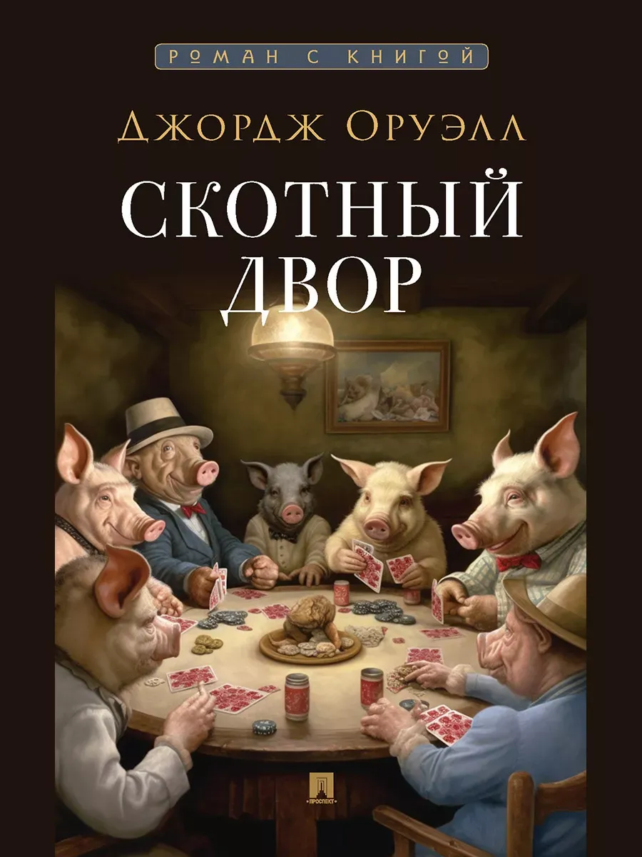 Скотный двор. Повесть. С иллюстрациями. - купить в магазине Кассандра, фото, 9785392419180, 