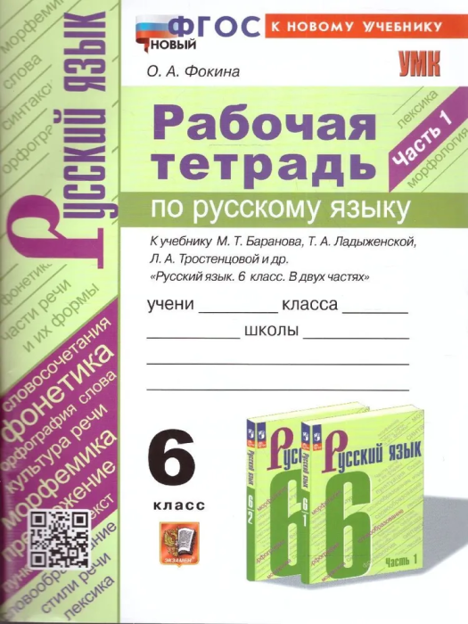 Русский язык 6кл.Баранов.Рабочая тетрадь.ч.1. ФГОС НОВЫЙ (к новому учебнику) - купить в магазине Кассандра, фото, 9785377198000, 
