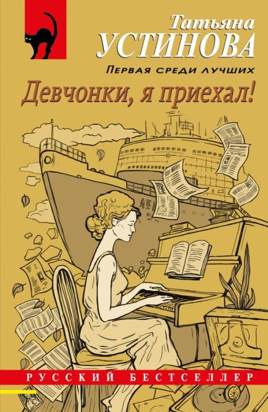 Девчонки, я приехал! - купить в магазине Кассандра, фото, 9785041657130, 