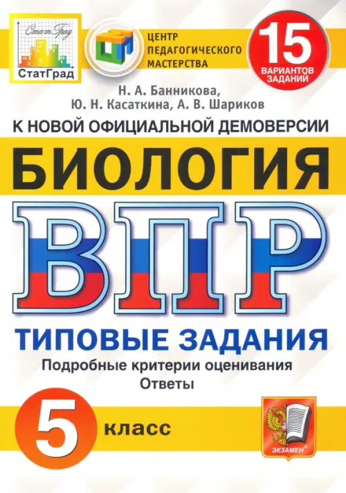ВПР.ФИОКО.СТАТГРАД.Биология 5 кл.15 вариантов.ТЗ. ФГОС - купить в магазине Кассандра, фото, 9785377168355, 