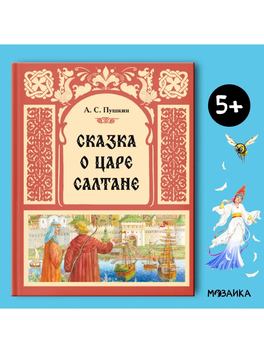 Сказка о царе Салтане - купить в магазине Кассандра, фото, 9785431544095, 