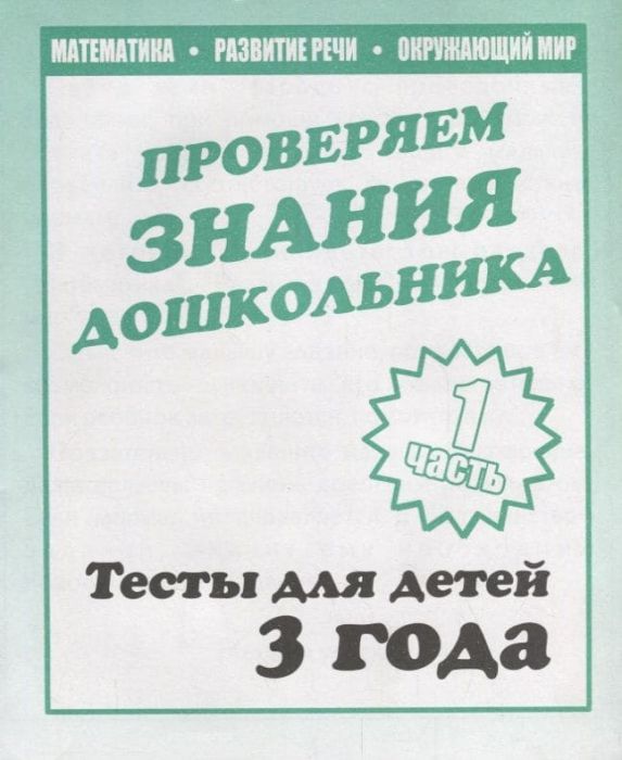 Весна-дизайн.Тесты для 3 лет.часть 1 .Внимание,мелкая моторика,память.Весна-дизайн - купить в магазине Кассандра, фото, 2000000022819, 