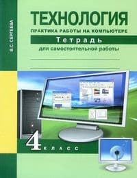 ПНШ.Технология 4кл.Практика работы на компьютере.Тетрадь для самостоятельной работы.2015 - купить в магазине Кассандра, фото, 9785494007872, 