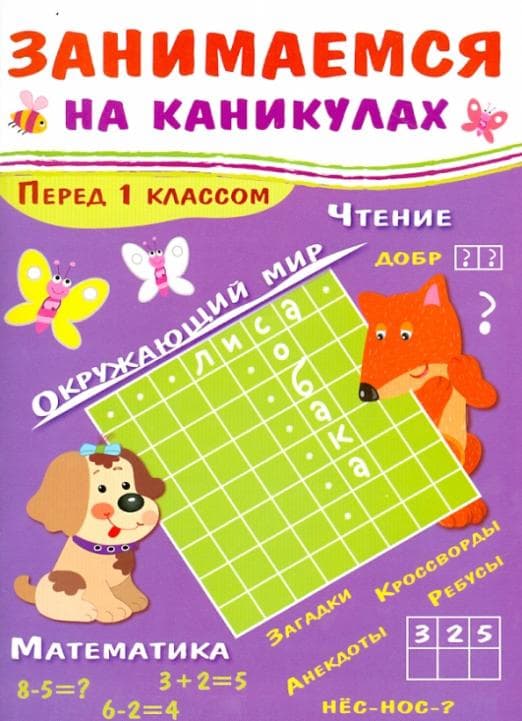 Занимаемся на каникулах. Перед 1 классом - купить в магазине Кассандра, фото, 9785995135890, 
