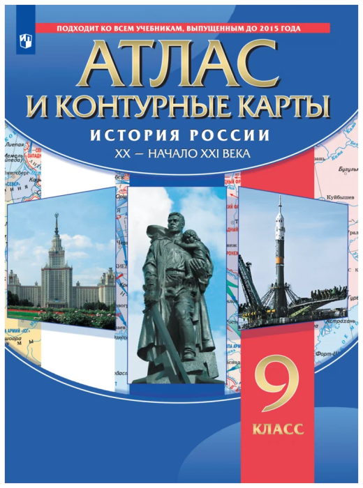 Атлас 9кл с контурными картами История России. XX-начало XXI в..2023 - купить в магазине Кассандра, фото, 9785090976763, 