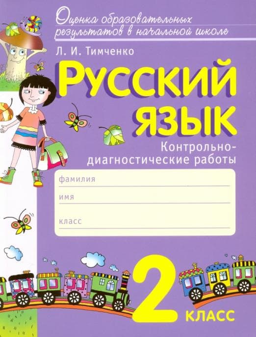 Русский язык 2 класс Тимченко. Контрольно-диагностические работы. 2017 - купить в магазине Кассандра, фото, 9785775536428, 