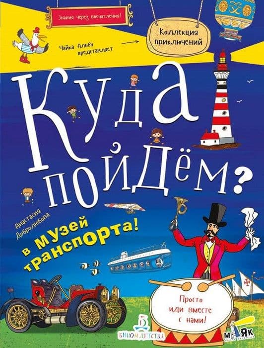 КУДА ПОЙДЕМ? В музей транспорта! - купить в магазине Кассандра, фото, 9785996343799, 