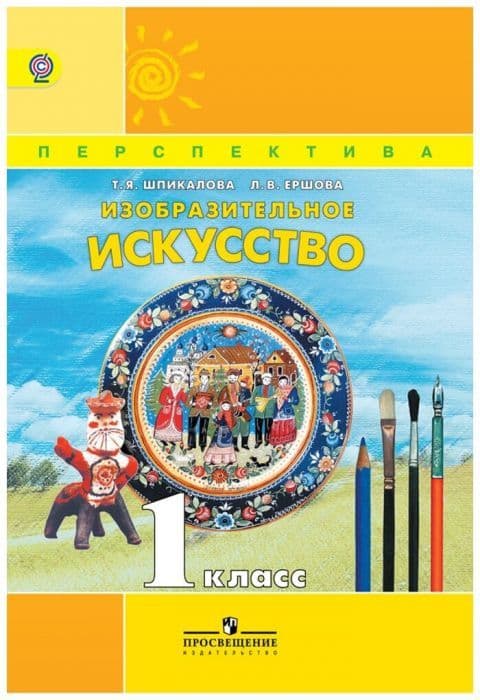 ПШ. ИЗО. 1 класс Шпикалова. 2016-2019. ФГОС. - купить в магазине Кассандра, фото, 9785090682473, 