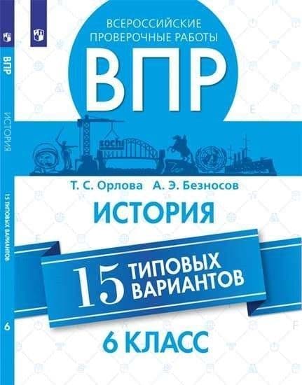 ВПР.История 6кл.15 вариантов.2019 - купить в магазине Кассандра, фото, 9785090692922, 