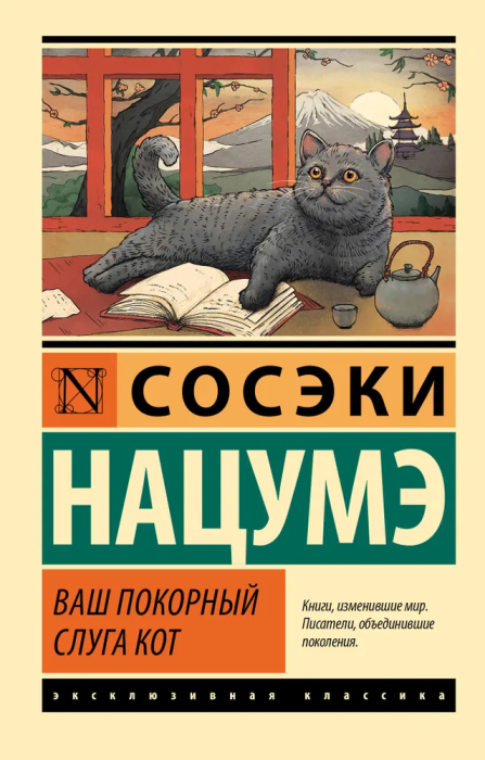 Ваш покорный слуга кот - купить в магазине Кассандра, фото, 9785171532444, 