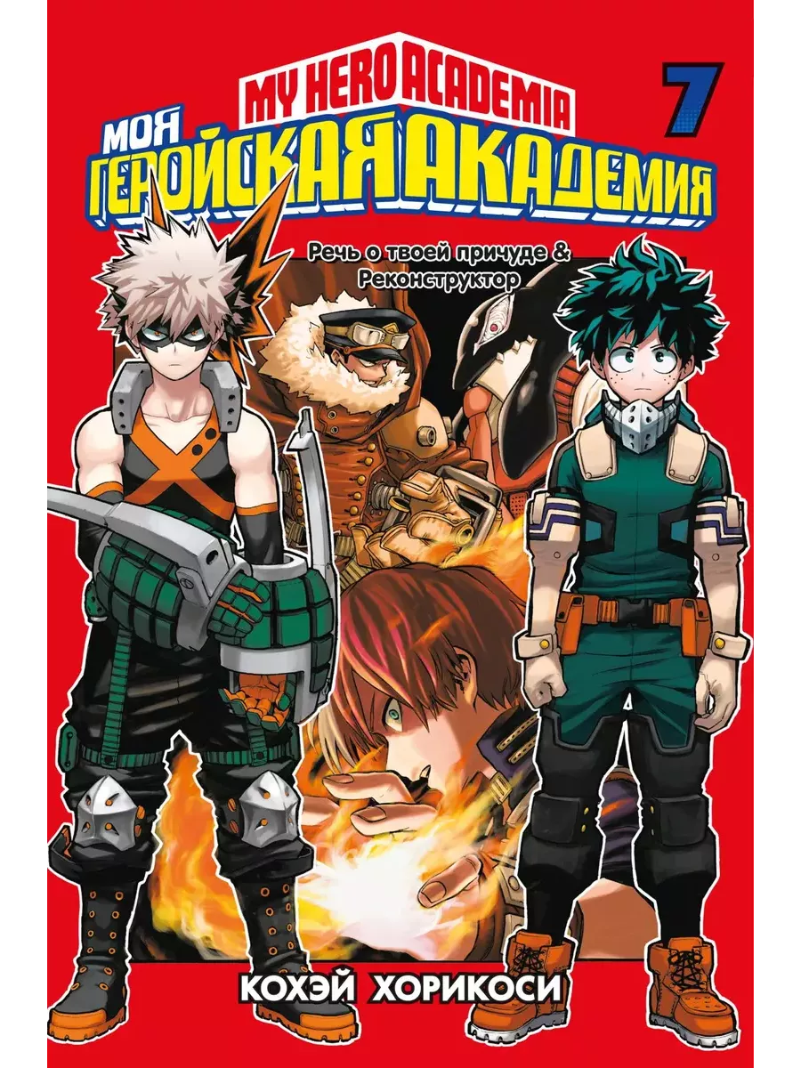 Моя геройская академия. Кн.7 - купить в магазине Кассандра, фото, 9785389198104, 