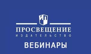 Вебинары издательства "Просвещение" на Февраль