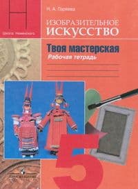ИЗО. 5 класс Твоя мастерская. Горяева. Рабочая тетрадь. 2016 - купить в магазине Кассандра, фото, 9785090377126, 
