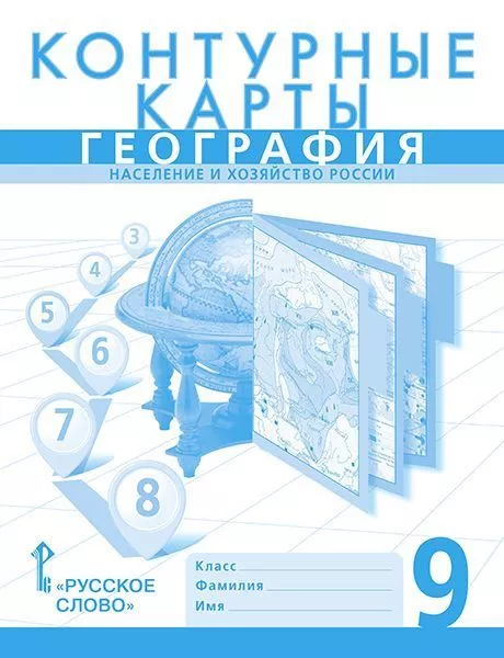Контурные карты по географии 9кл.Домогацких.2023.Новые территории - купить в магазине Кассандра, фото, 9785533028974, 