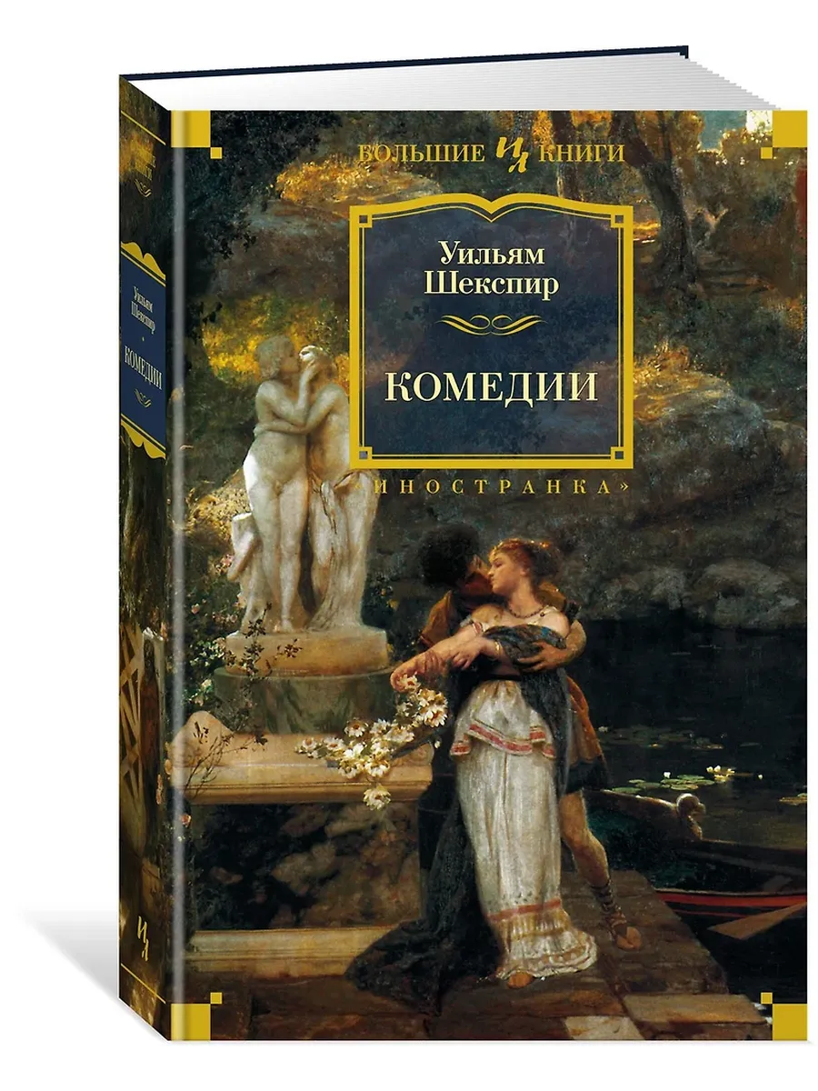 Комедии (с илл. Феликса Дарли) - купить в магазине Кассандра, фото, 9785389184237, 