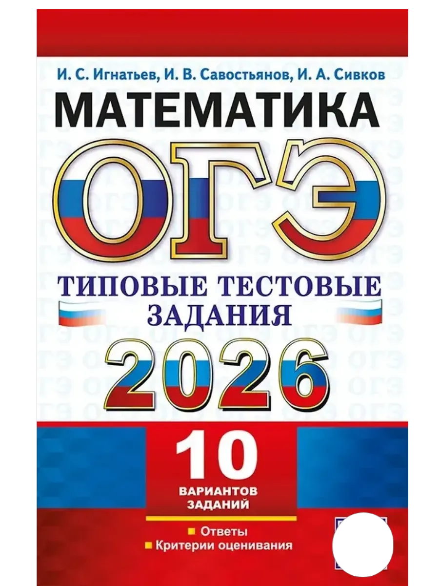 ОГЭ.Математика-2026.10 ВАРИАНТОВ.ТИПОВЫЕ ТЕСТОВЫЕ ЗАДАНИЯ - купить в магазине Кассандра, фото, 9785377220107, 