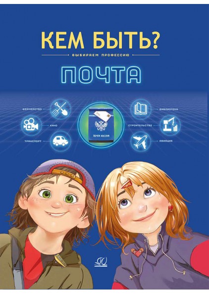 Почта. Кем быть? - купить в магазине Кассандра, фото, 9785002190010, 