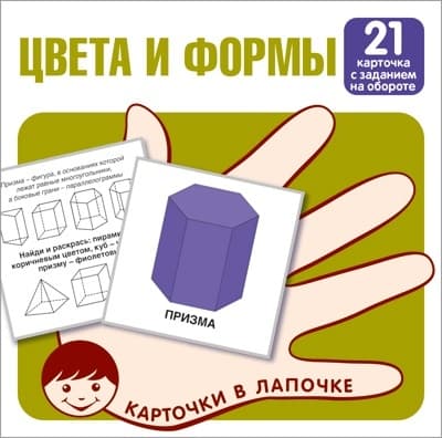 Карточки в лапочке.Цвета и формы. 21 карточка с заданием на обороте - купить в магазине Кассандра, фото, 9785994930090, 