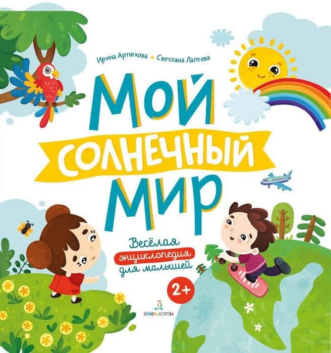 Мой солнечный мир. Веселая энциклопедия для малышей - купить в магазине Кассандра, фото, 9785996351183, 