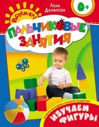 Изучаем фигуры 0+ (Пальчиковые занятия) - купить в магазине Кассандра, фото, 9785353066095, 