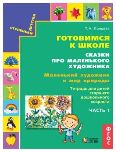 Готовимся к школе.Сказки про маленького художника.Маленький художник и мир природы.часть 2 - купить в магазине Кассандра, фото, 9785418014696, 