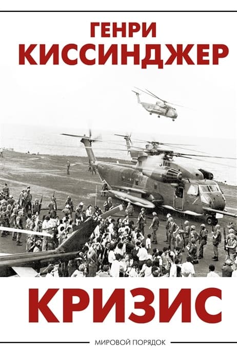 Кризис - купить в магазине Кассандра, фото, 9785171450861, 