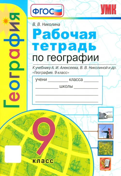 География 9кл.Полярная звезда.Алексеев.Рабочая тетрадь.ФГОС 2020 - купить в магазине Кассандра, фото, 9785377156451, 