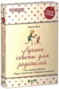 Лучшие советы для родителей. Едим с аппетитом. Сон вашего ребенка. Капризы и истерики.(841) - купить в магазине Кассандра, фото, 9785919823841, 
