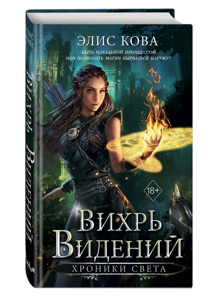 Хроники Света. Вихрь видений (#1) - купить в магазине Кассандра, фото, 9785042130601, 