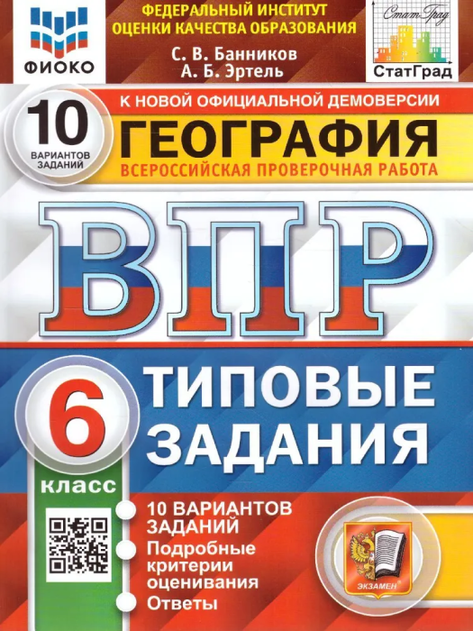 ВПР. ФИОКО. СТАТГРАД. География 6 класс 10вариантов. ТЗ. ФГОС - купить в магазине Кассандра, фото, 9785377181552, 
