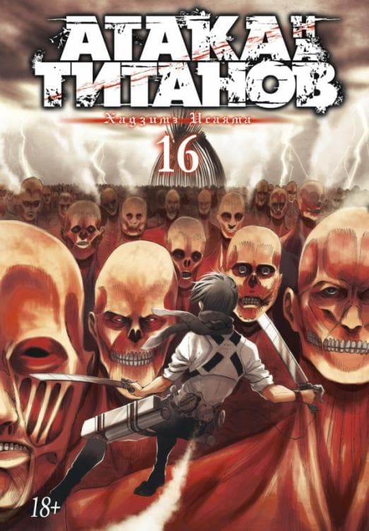 Атака на титанов. Книга 16 - купить в магазине Кассандра, фото, 9785389191372, 