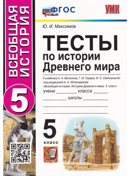 Всеобщая история. История Древнего мира 5 класс Годер. Тесты. ФГОС НОВЫЙ - купить в магазине Кассандра, фото, 9785377188964, 