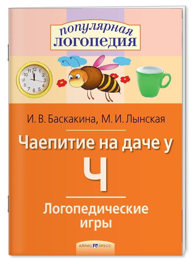 Логопедические игры. Чаепитие на даче у Ч. Рабочая тетрадь - купить в магазине Кассандра, фото, 9785811262526, 