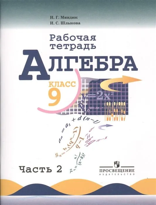 Алгебра 9 класс Макарычев. Рабочая тетрадь. 2015. часть 2. - купить в магазине Кассандра, фото, 9785090352154, 