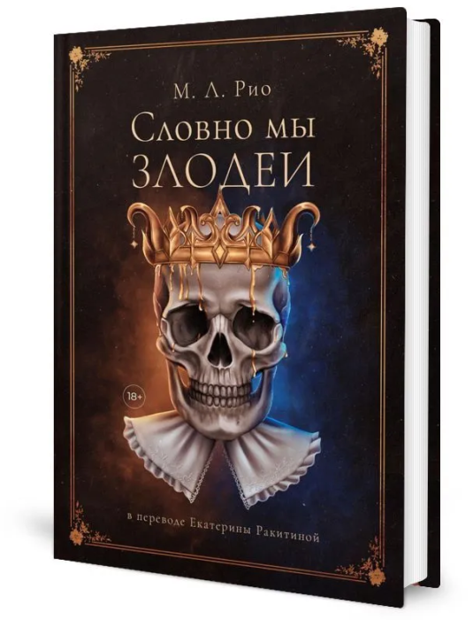 Словно мы злодеи - купить в магазине Кассандра, фото, 9785005810755, 