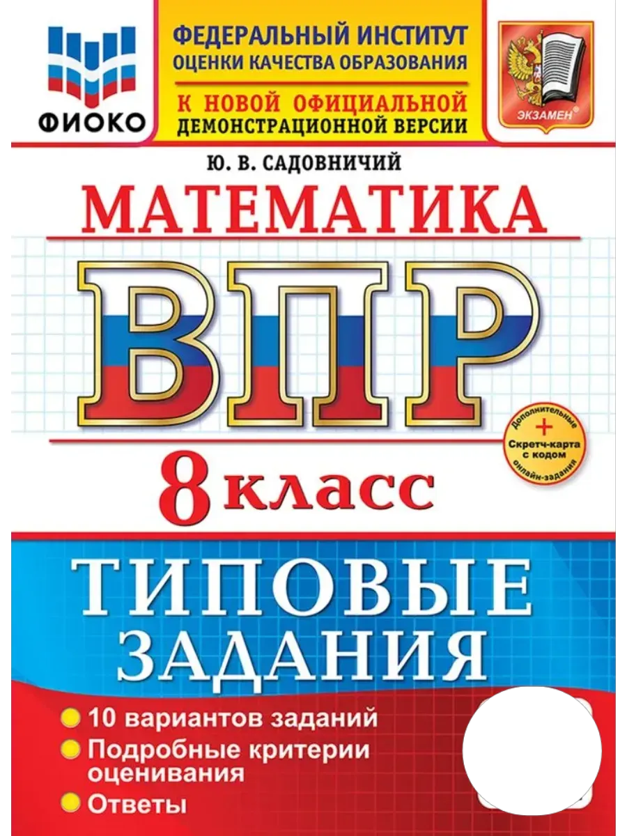 ВПР.ФИОКО.Математика 8кл.10 вариантов.ТЗ.ФГОС НОВЫЙ+SC - купить в магазине Кассандра, фото, 9785377217541, 