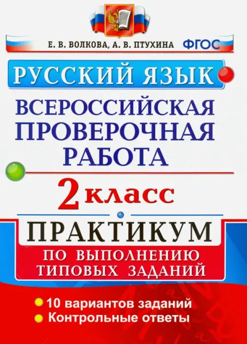 ВПР.Русский язык 2кл.ПРАКТИКУМ. ФГОС (две краски) - купить в магазине Кассандра, фото, 9785377158622, 