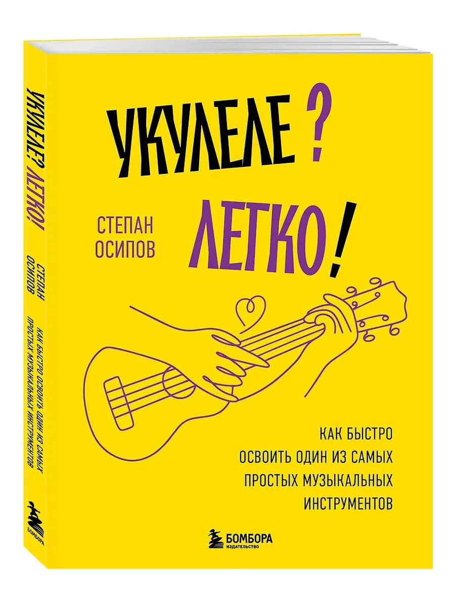 Укулеле? Легко! Как быстро освоить один из самых простых музыкальных инструментов - купить в магазине Кассандра, фото, 9785042152436, 