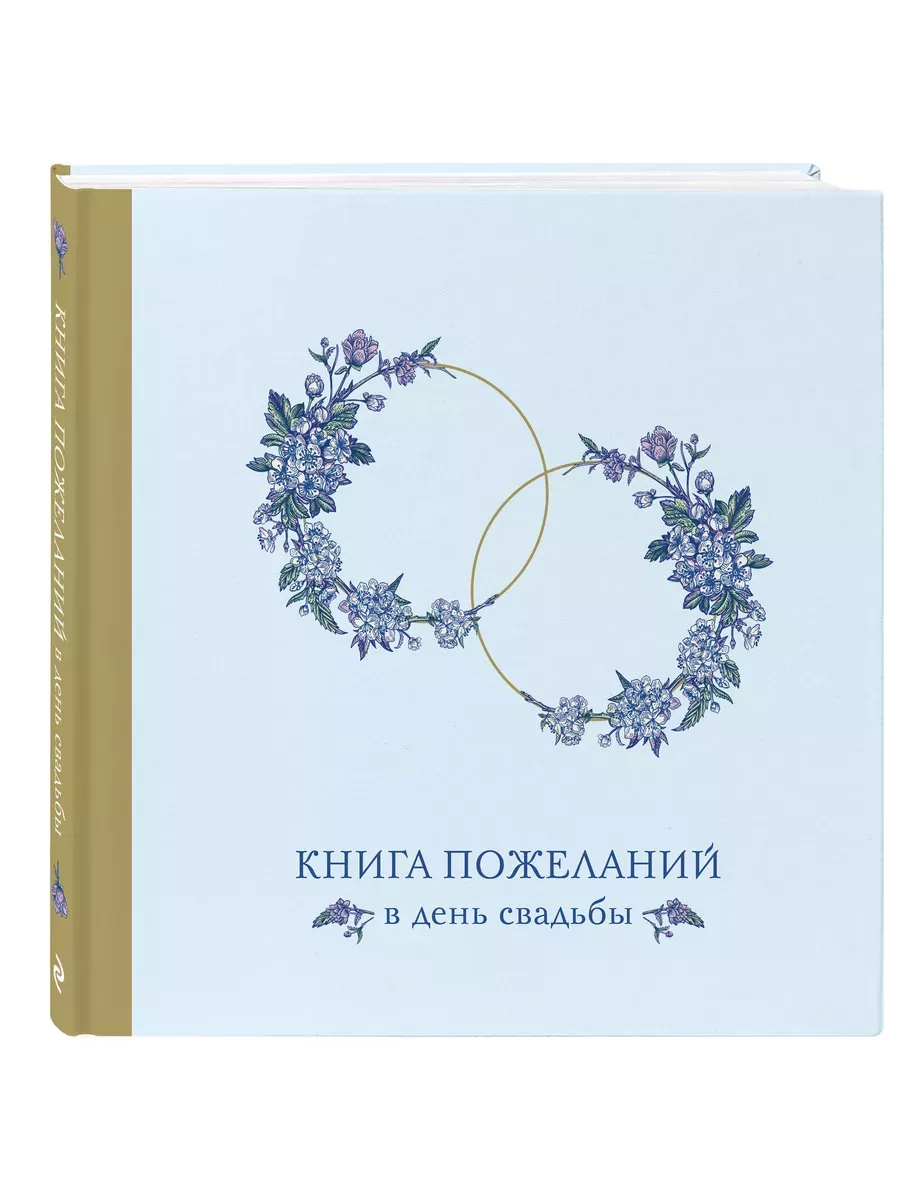 Книга пожеланий в день свадьбы (голубая) - купить в магазине Кассандра, фото, 9785041995294, 