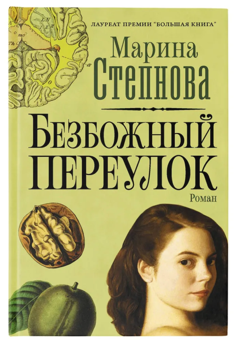 Безбожный переулок - купить в магазине Кассандра, фото, 9785171274467, 