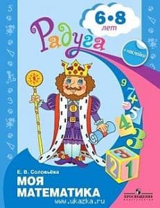 Моя математика. Развивающая книга для детей 6-8 лет - купить в магазине Кассандра, фото, 9785090888660, 