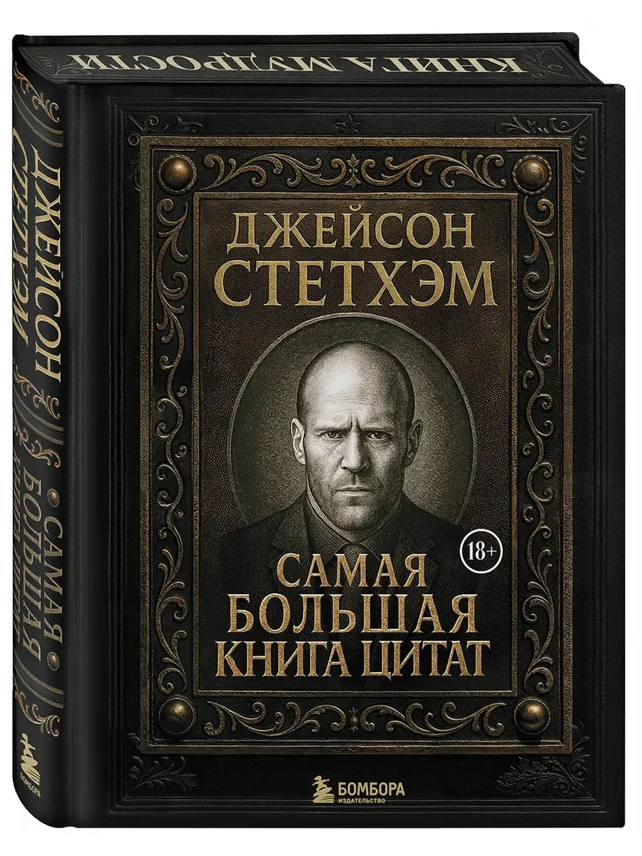 Джейсон Стетхэм. Самая большая книга цитат (подарочное издание) печать по обрезу - купить в магазине Кассандра, фото, 9785042222153, 