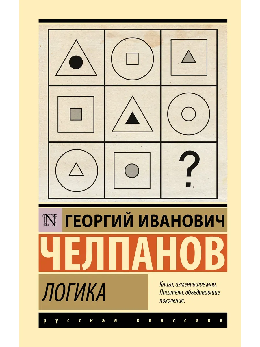 Логика - купить в магазине Кассандра, фото, 9785171748036, 