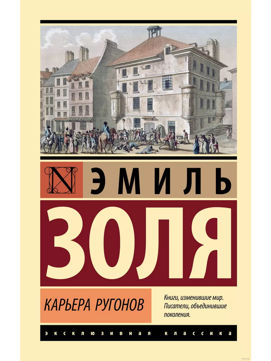 Карьера Ругонов - купить в магазине Кассандра, фото, 9785171626532, 