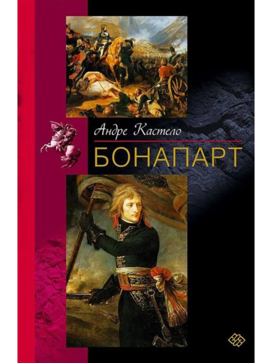 Бонапарт - купить в магазине Кассандра, фото, 9785952463868, 