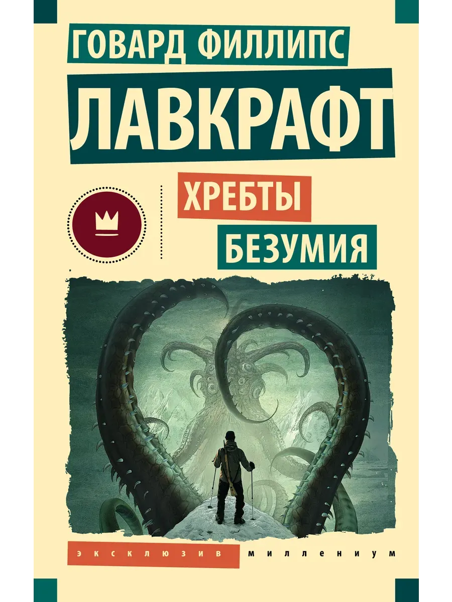 Хребты безумия - купить в магазине Кассандра, фото, 9785171731243, 