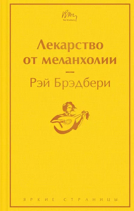 Лекарство от меланхолии - купить в магазине Кассандра, фото, 9785041545208, 