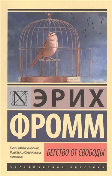 Бегство от свободы (новый перевод) - купить в магазине Кассандра, фото, 9785170916818, 