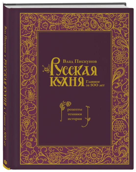 Русская кухня. Главное за 500 лет. Рецепты, техники, история - купить в магазине Кассандра, фото, 9785041816100, 